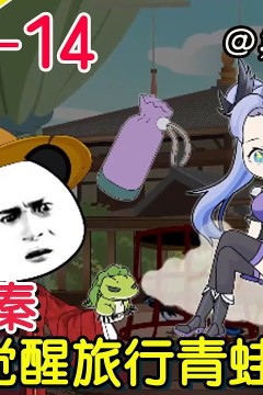 穿越大秦之旅行青蛙