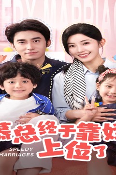 慕总终于靠娃上位了&闪婚后，发现萌娃奶爸是大佬