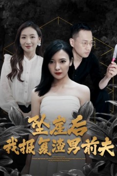 坠崖后，我报复渣男前夫