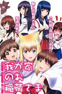 我家有个狐仙大人。