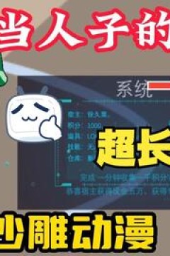 不当人子的主播