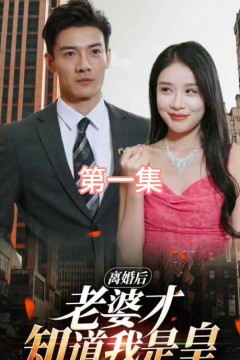 离婚后，老婆才知道我是皇