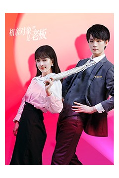 相亲对象是老板