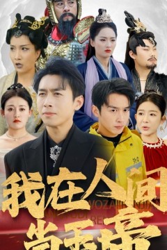 我在人间当玉帝