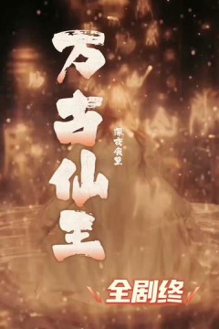 万古仙王