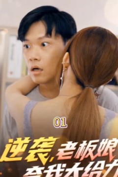 逆袭，老板娘夸我太给力&花都纵横之逆袭人生