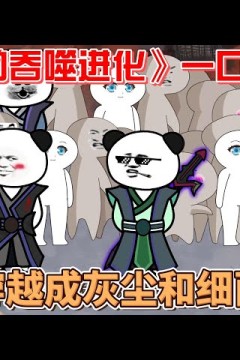 灰尘的吞噬进化