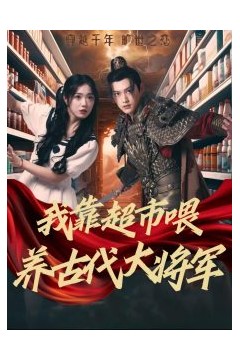 我靠超市喂养古代大将军