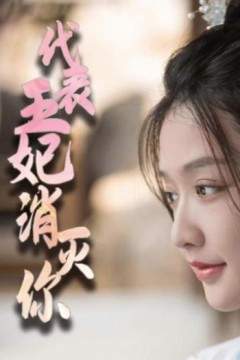 代表王妃消灭你