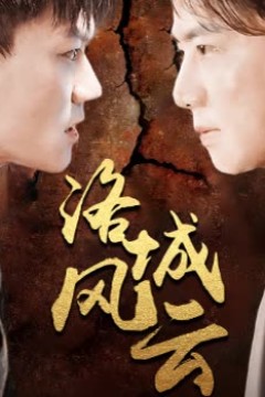 洛城风云