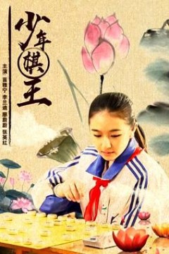 少年棋王
