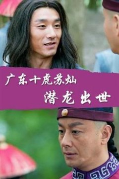 广东十虎苏灿之潜龙出世