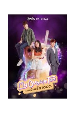 泡泡茶之恋