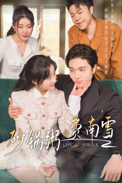 砂锅粥与费南雪