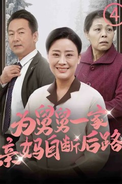 为舅舅一家亲妈自断后路