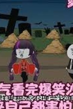 凶起来自己都怕