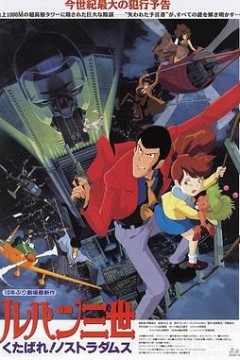 鲁邦三世：去死吧！诺斯特拉达穆斯