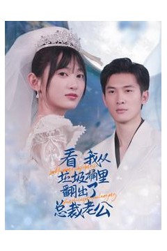 看我从垃圾桶里翻出了总裁老公