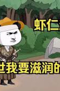 这一世我要活得滋润