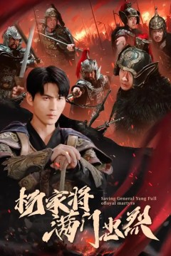 杨家将满门忠烈