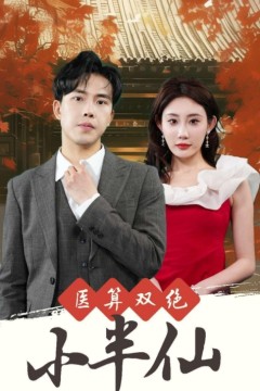 医算双绝小半仙&神医妙算小半仙