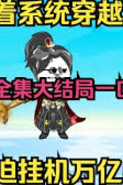 穿越被卡时空裂缝，挂机亿万年