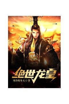 绝世龙皇