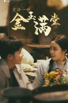 重活一世金玉满堂