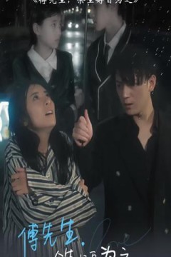 傅先生，余生好自为之