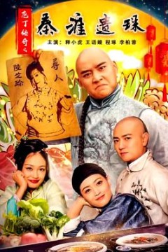 庖丁传奇之秦淮遗珠