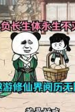 万古长生体永生不灭