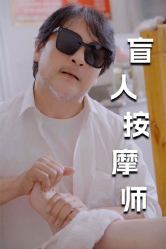 新版：盲人按摩师