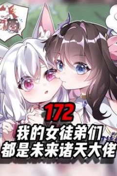 我的女徒弟都是未来诸天大佬