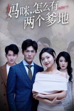 妈咪，怎么有两个爹地