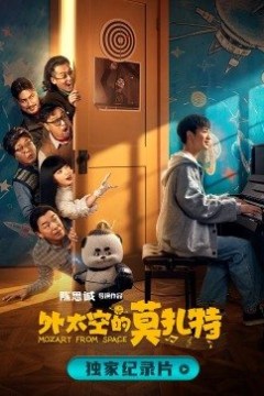 诞生于2020的莫扎特