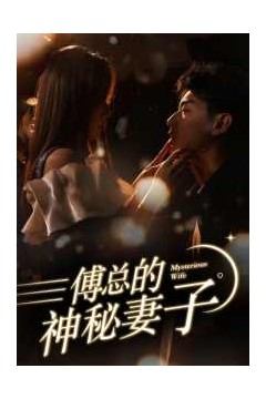 傅总的神秘妻子