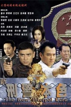 新刑警本色