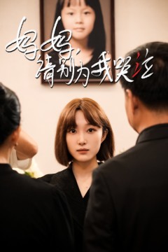 妈妈请别为我哭泣