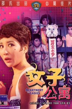 女子公寓