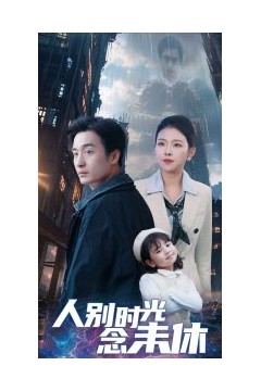 人别时光念未休