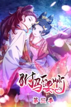 驸马不要啊动态漫第三季