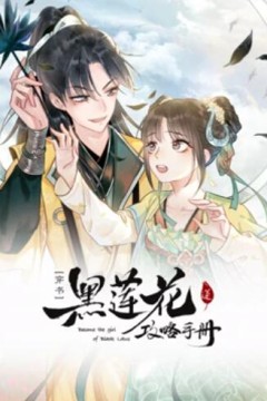 莲花攻略手册动态漫画