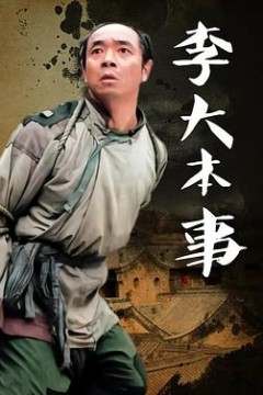 李大本事