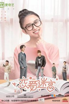 恋爱迷宫第一季