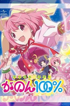 魔法少女STAR花音100%