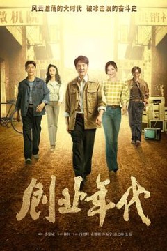 创业年代央视版