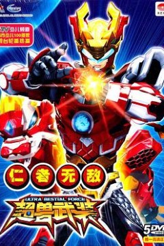 超兽武装之仁者无敌