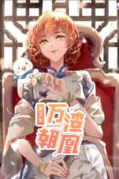 万渣朝凰第二季