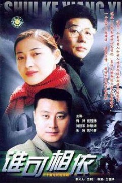 谁可相依2004