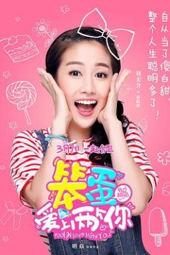 笨蛋爱上两个你